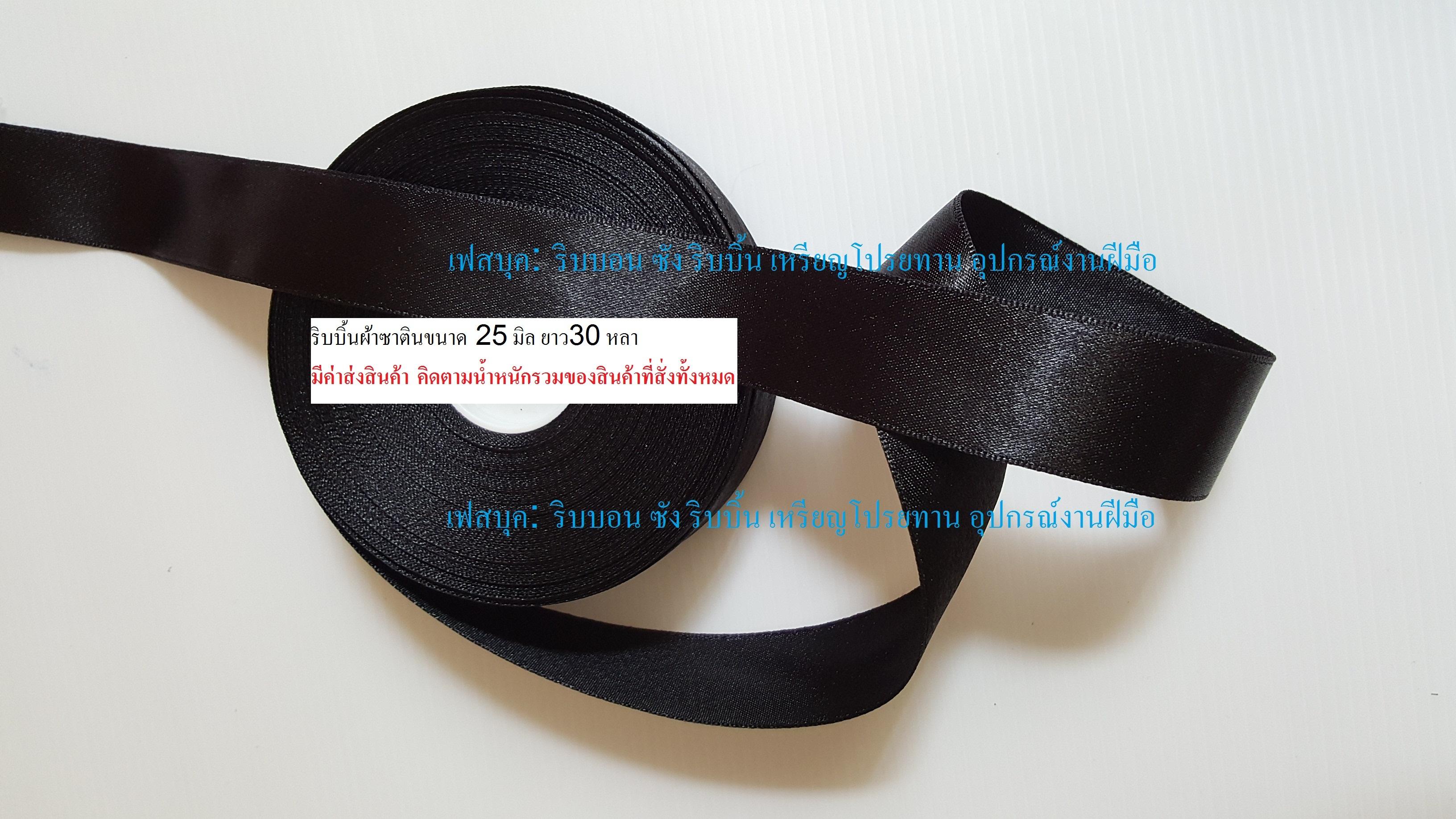 ริบบิ้นผ้าดำซาติน 25 มิล โบว์ไว้ทุกข์