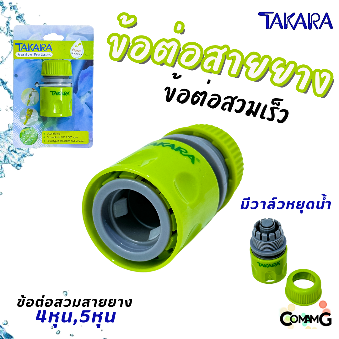 Takara ข้อต่อสายยาง อุปกรณ์สวมสายยางแบบเร็ว สำหรับสายยางขนาด 4หุน และ 5หุน