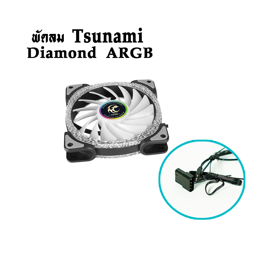 พัดลมTsunami รุ่นDiamond ARGB ขนาด12CM สินค้าใหม่