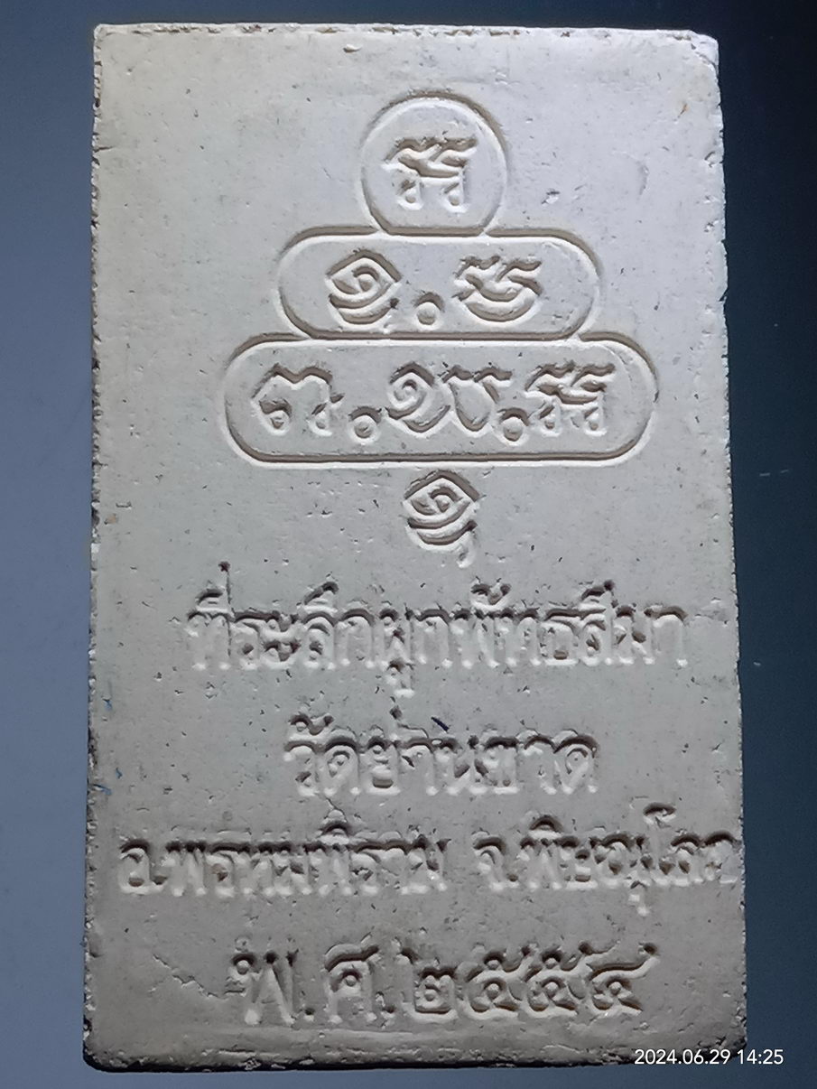 รหัสสินค้า พระเนื้อดิน เนื้อผง เนื้อว่าน 336 พระผง หลวงพ่อขาวกายสิทธิ์ วัดย่านขาด อำเภอพรหมพิราม จังหวัดพิษณุโลก ที่ระลึกในงานผูกพัทธสีมา สร้างปี 2554