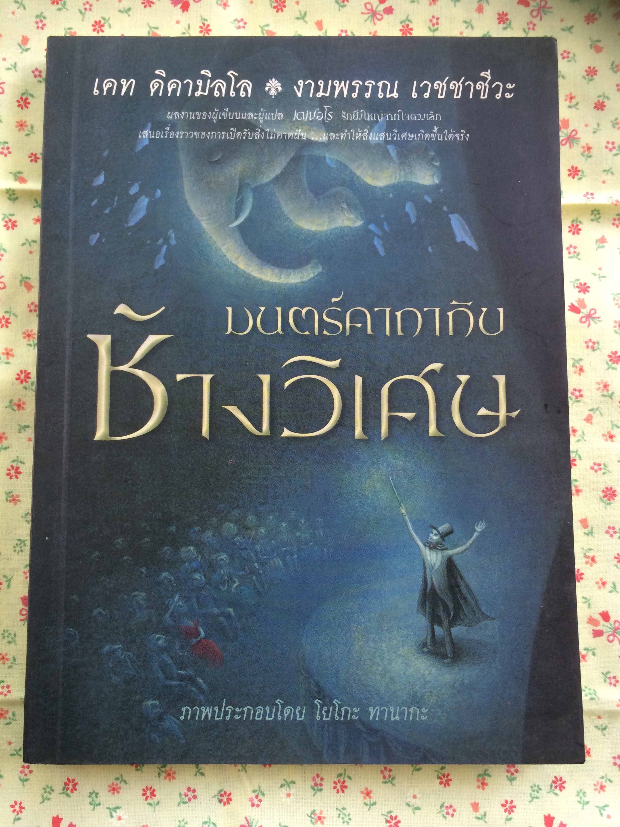 มนตร์คาถากับช้างวิเศษ