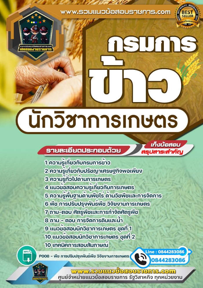 แนวข้อสอบนักวิชาการเกษตร กรมการข้าว