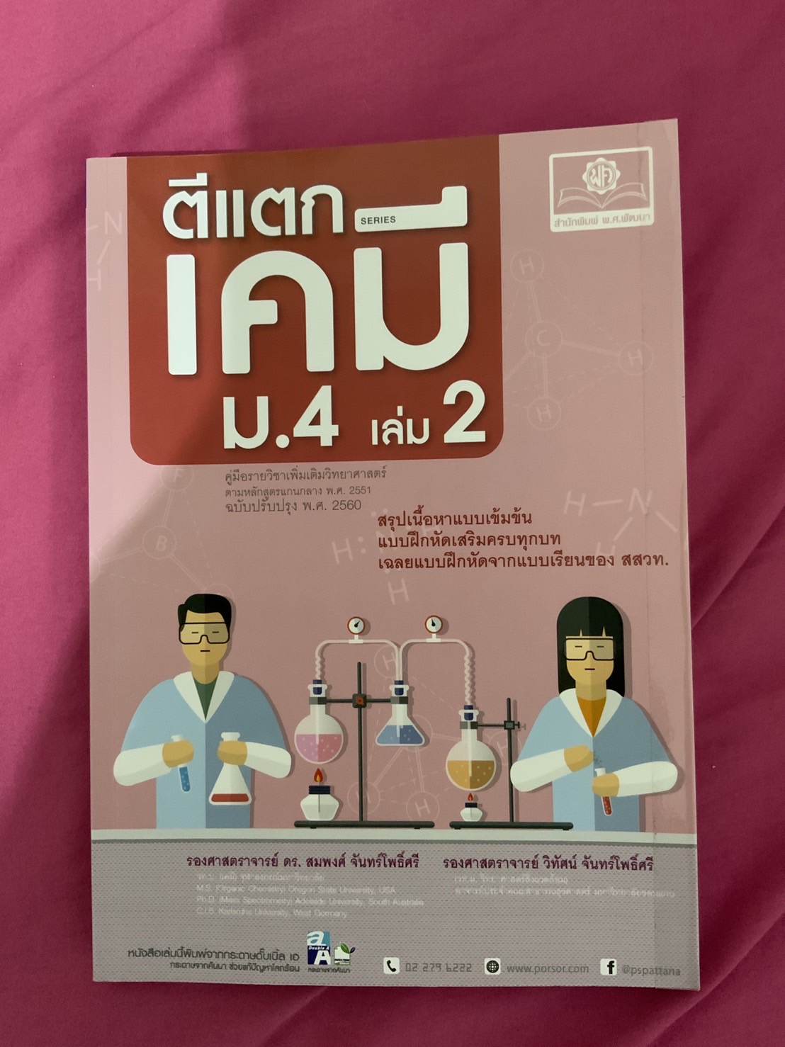 ตีแตกเคมี เล่ม 2 ฉบับปรับปรุง 2560 รศ.ดร.สมพงศ์ จันทร์โพธิ์ศรี และ รศ.วิทัศน์ จันทร์โพธิ์ศรี สนพ.พ.ศ.พัฒนา