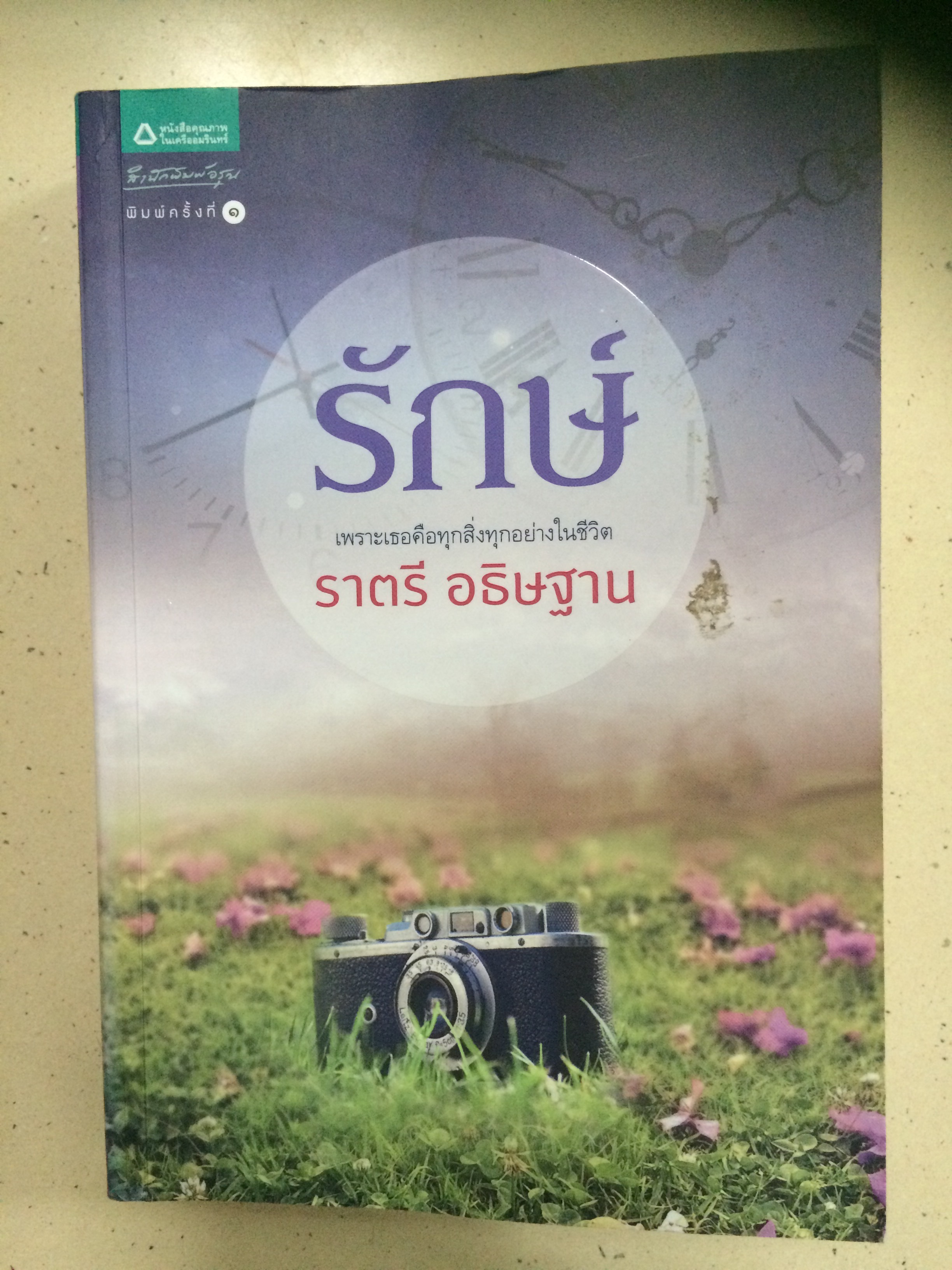 รักษ์ ราตรี อธิษฐาน