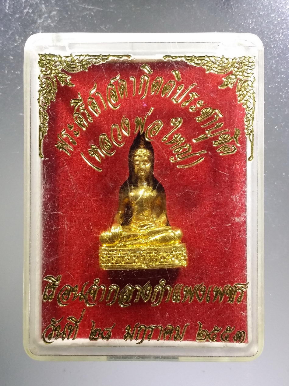 รหัสสินค้า พระมีกล่อง 3696 รูปหล่อกะไหล่ทองพระพุทธหลวงพ่อใหญ่ พระศรีศาสดากิตติประชาบูชิต เรือนจำกลางกำแพงเพชร สร้างปี 2553
