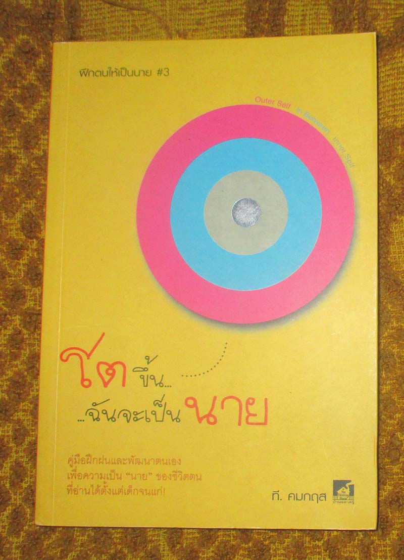 หนังสือ โตขึ้นฉันจะเป็นนาย
