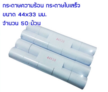กระดาษเครื่องพิมพ์ใบเสร็จขนาดเล็ก ขนาด 44*33mm. ใช้กับเครื่องชั่งรุ่น TI-01P (50ม้วน)