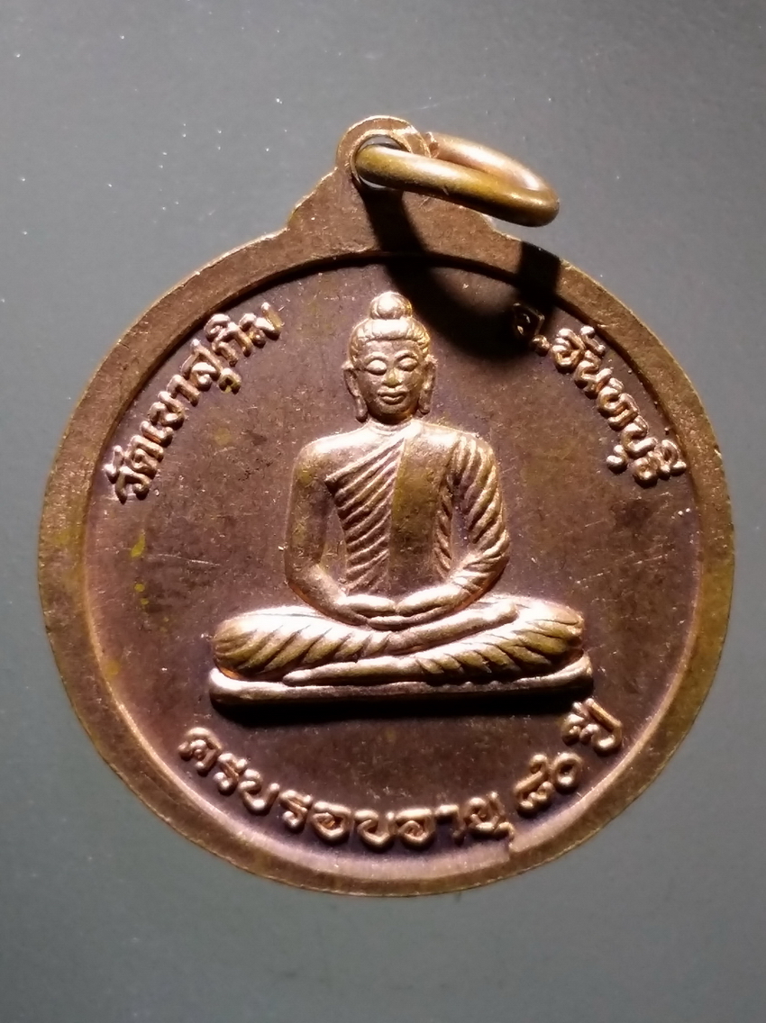 antig FB 313 เหรียญพระวิสุทธิญาณเถร หลวงพ่อสมชาย วัดเขาสุกิม จังหวัดจันทบุรี ที่ระลึกครบรอบอายุ 80 ปี