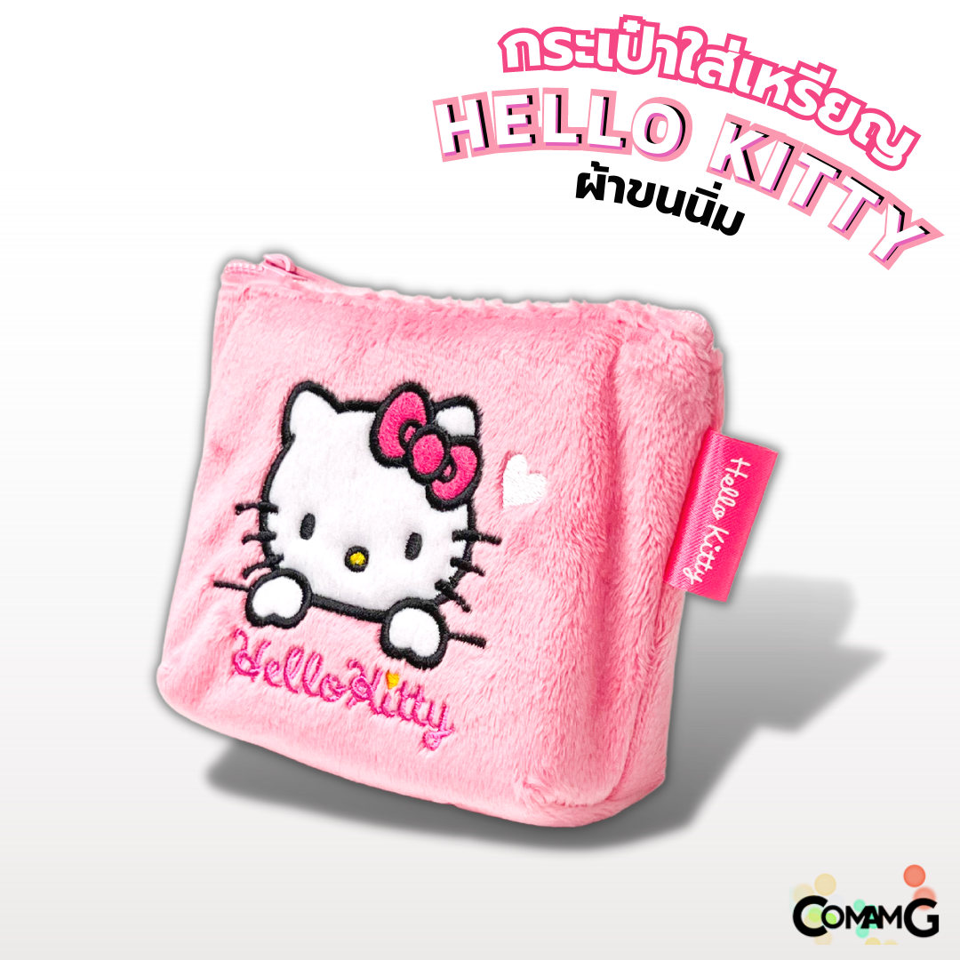 กระเป๋าใส่เหรียญคิตตี้ กระเป๋าผ้าขนเนื้อนิ่ม ลิขสิทธิ์แท้ Hello Kitty