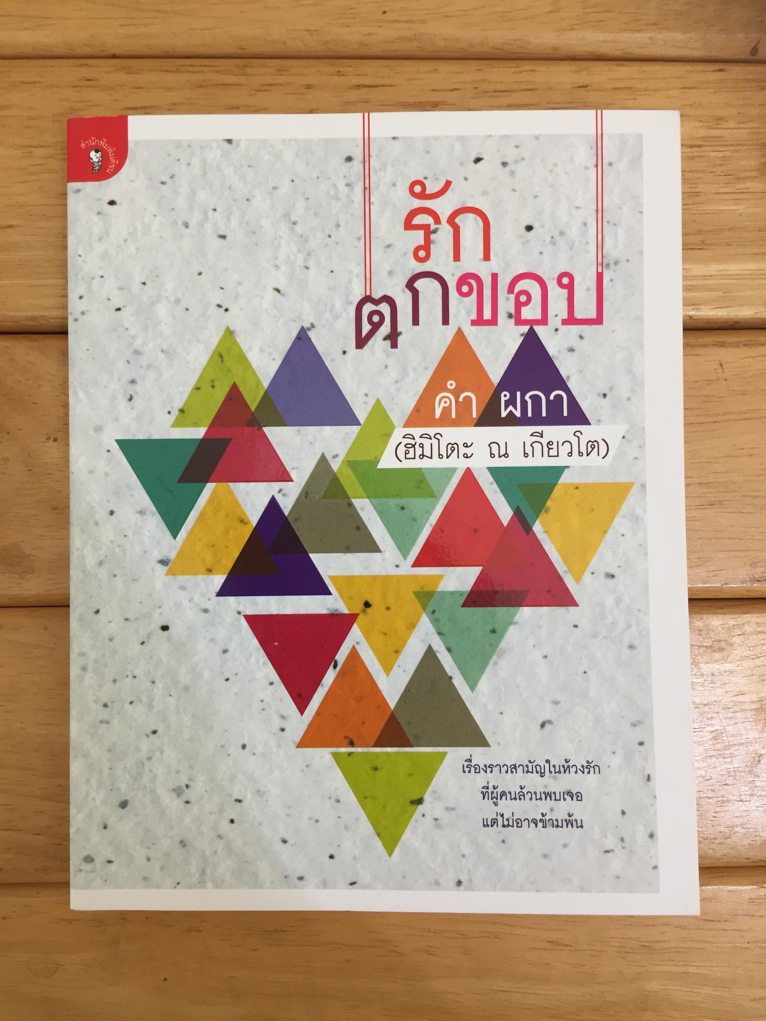 รักตกขอบ