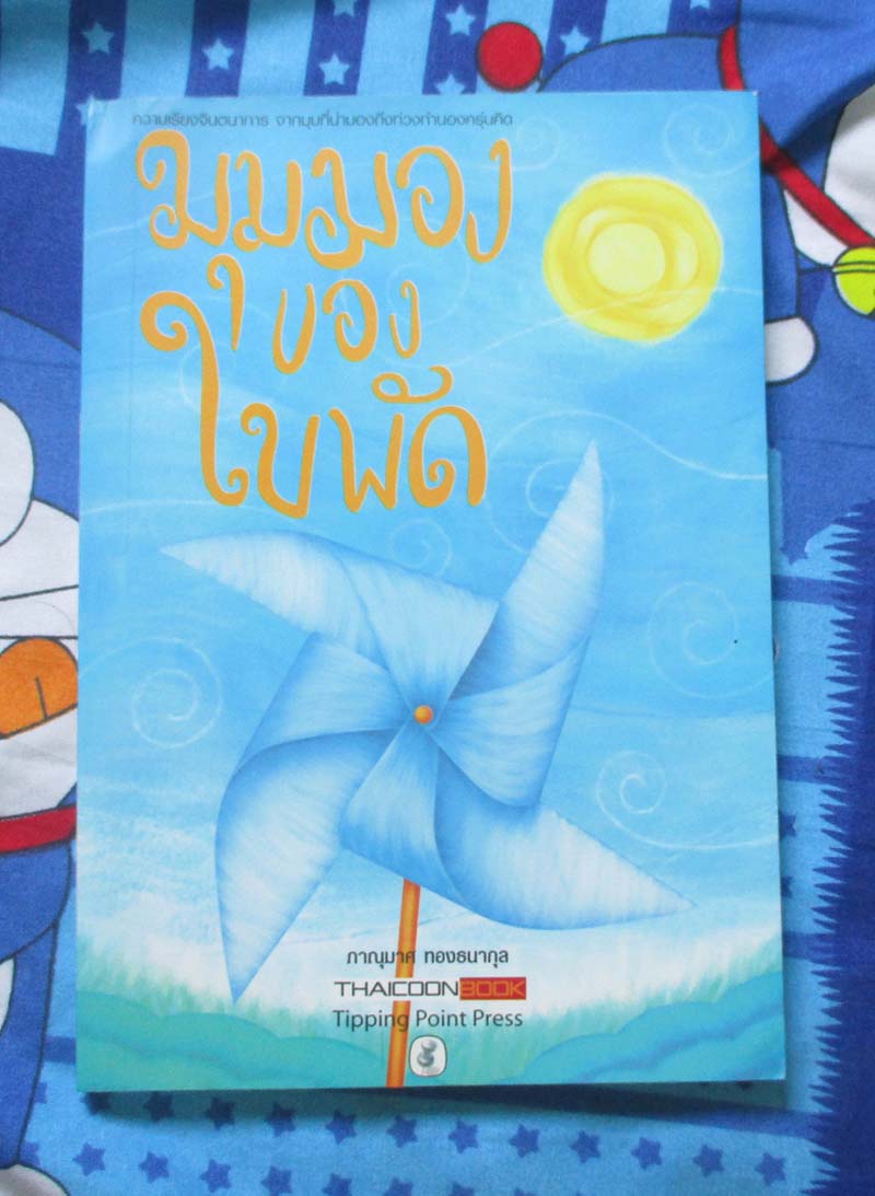 หนังสือมุมมองของใบพัด