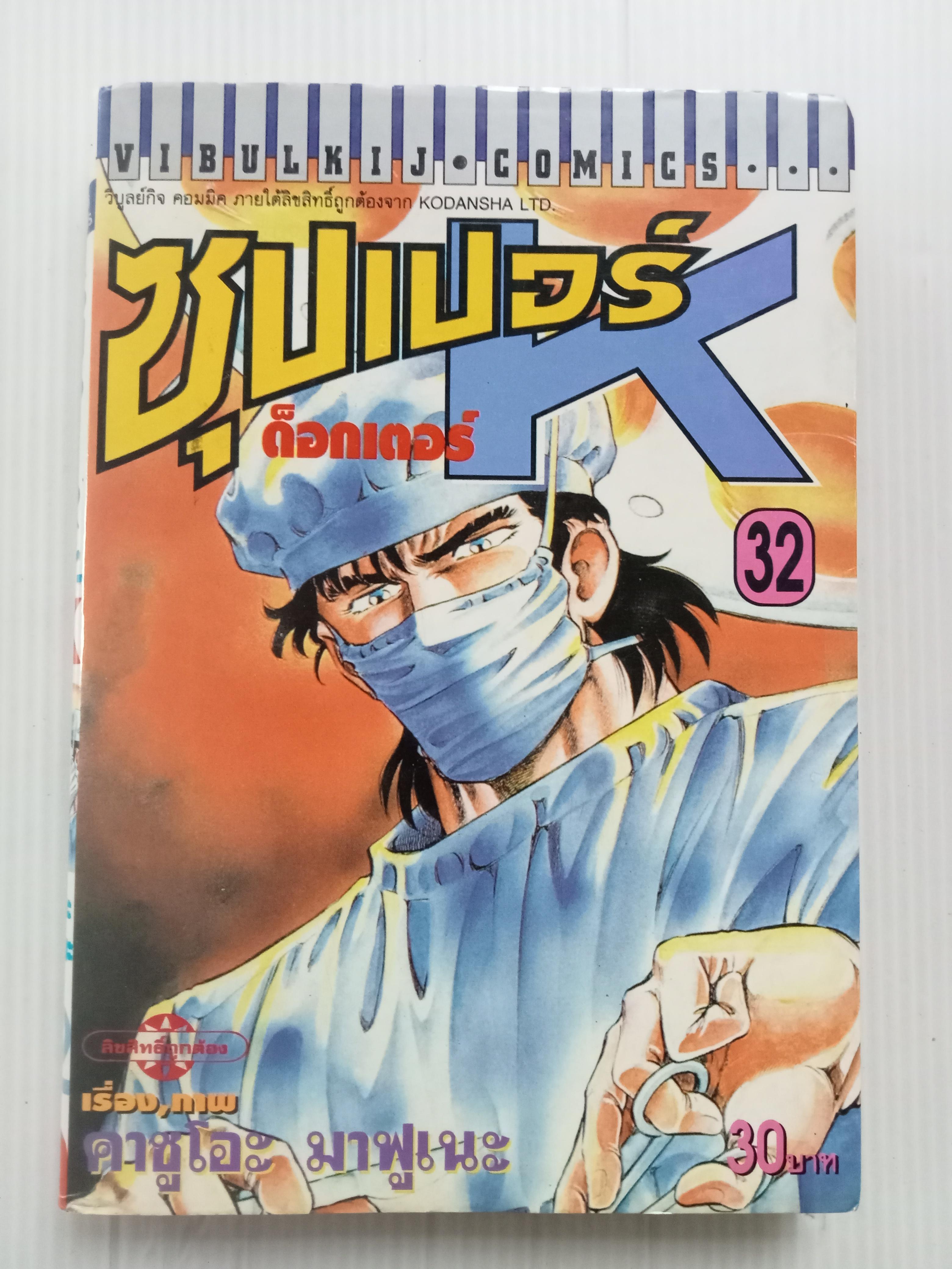 ซุปเปอร์ด๊อกเตอร์ K เล่ม 32