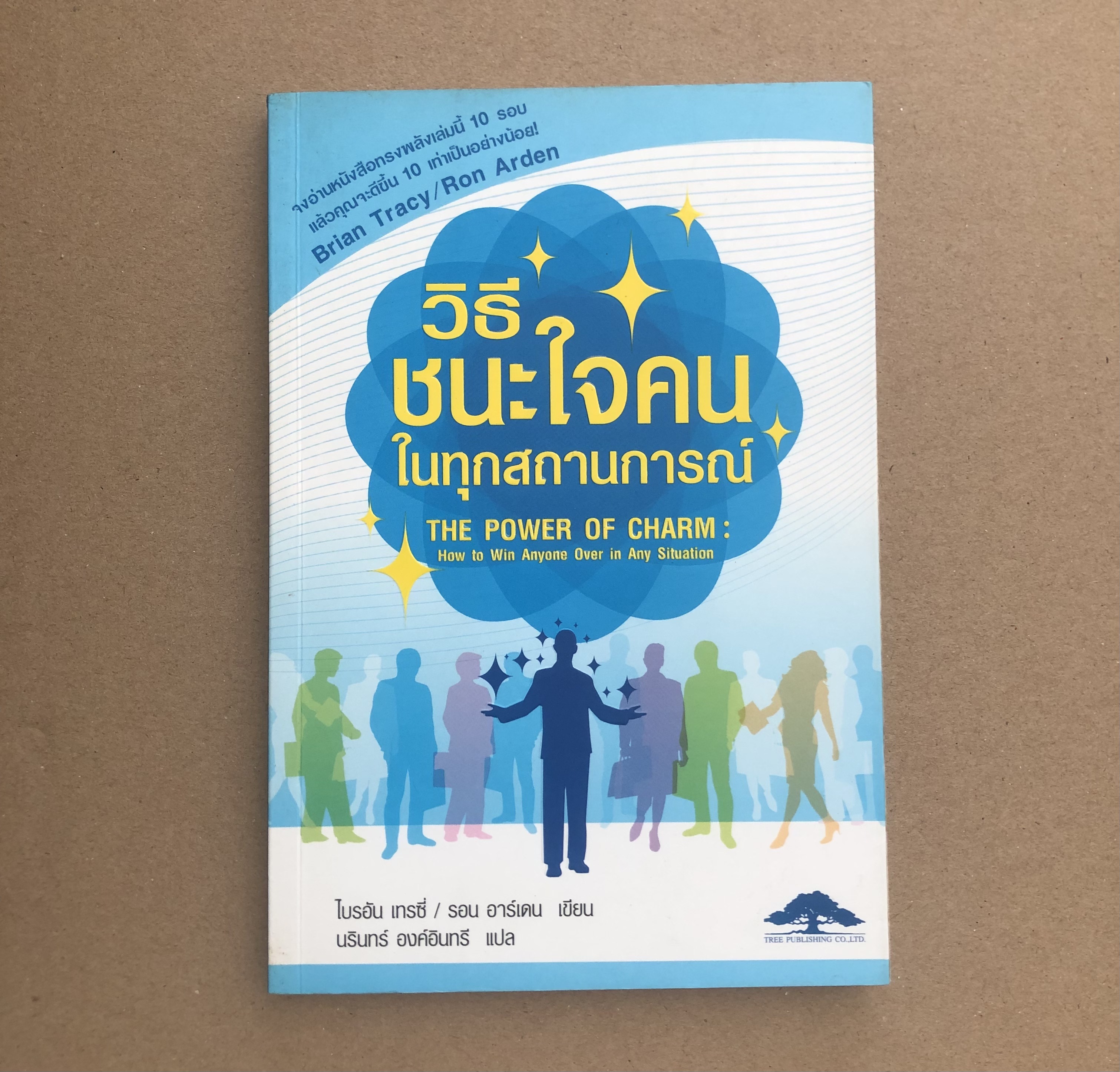 วิธีชนะใจคนในทุกสถานการณ์