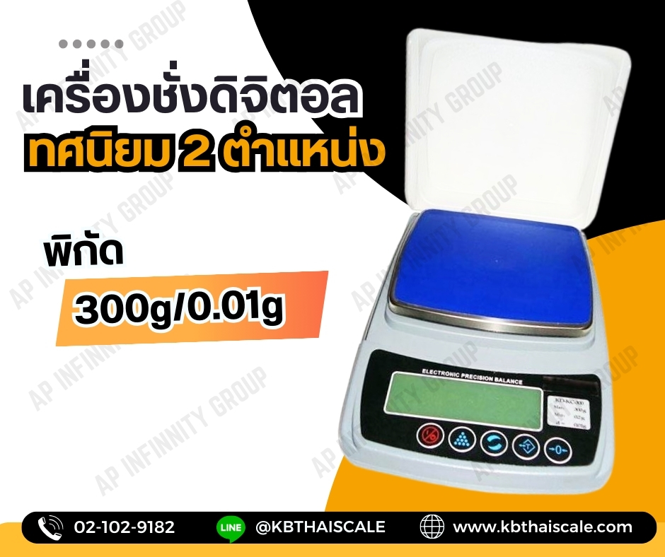 เครื่องชั่งดิจิตอล ทศนิยม 2 ตำแหน่ง เครื่องชั่งละเอียดสูง Precision Balance รุ่น KD-300 พิกัด 300 กรัม ละเอียด 0.01 กรัมรับประกันสินค้า 1 ปีจากการใช้งานปกติ