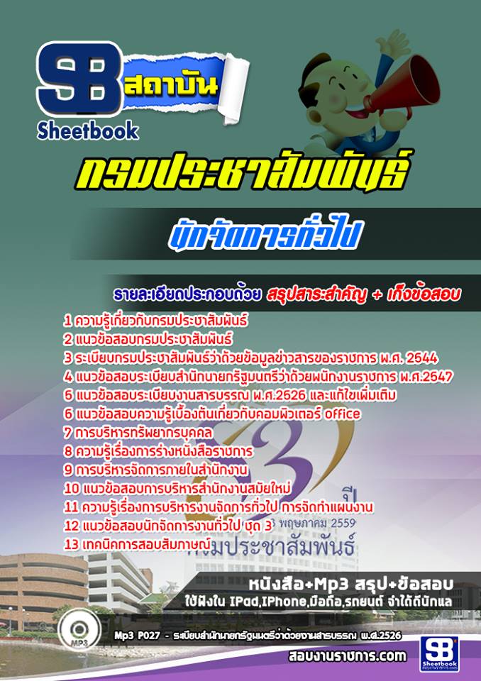 แนวข้อสอบ นักจัดการทั่วไป กรมประชาสัมพันธ์ NEW