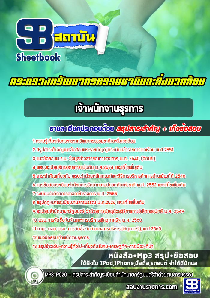 แนวข้อสอบเจ้าพนักงานธุรการ กระทรวงทรัพยากรธรรมชาติและสิ่งแวดล้อม new