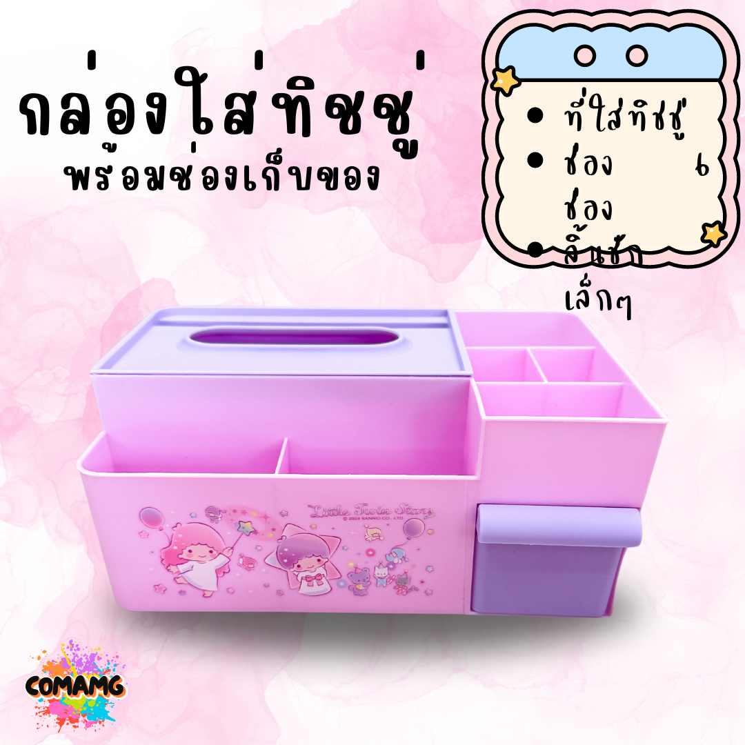 กล่องใส่ทิชชู่พร้อมที่ใส่ของ ลายการ์ตูนน่ารัก ลิขสิทธิ์แท้100% พร้อมส่ง