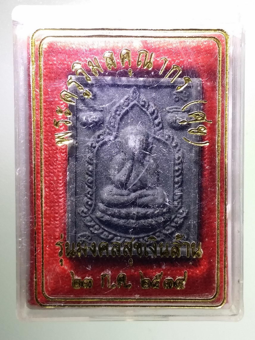 รหัสสินค้า พระมีกล่อง 1635 พระปิดตา เนื้อผงใบลาน รุ่นมงคลสุขเงินล้าน หลวงปู่ศุข วัดปากคลองมะขามเฒ่า จังหวัดชัยนาท