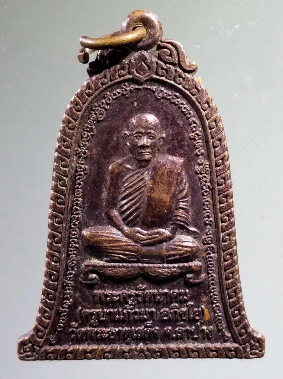 Antig Pim 497 เหรียญระฆังครูบาแก้วมา อภิชโย วัดพระธาตุเสด็จ จังหวัดลำปาง สร้างปี 2545