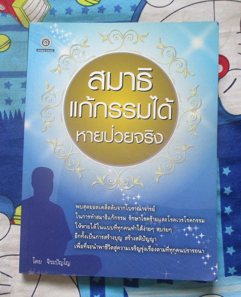 หนังสือ สมาธิแก้กรรมได้หายป่วยจริง