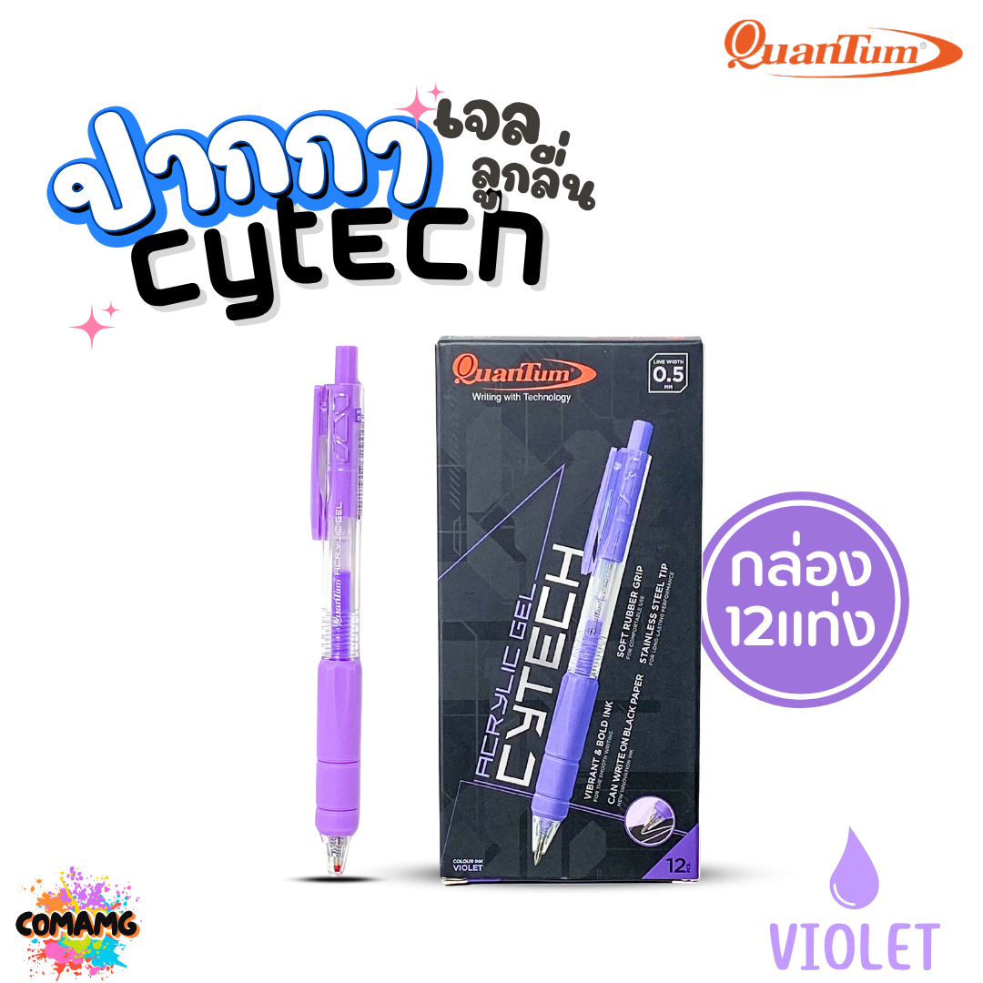 (ยกกล่อง) 12แท่ง Quantum ปากกาเจล ไซเทค Cytech Gel Pen กดไร้เสียง อะคริลิค ไซเทค 0.5 mm