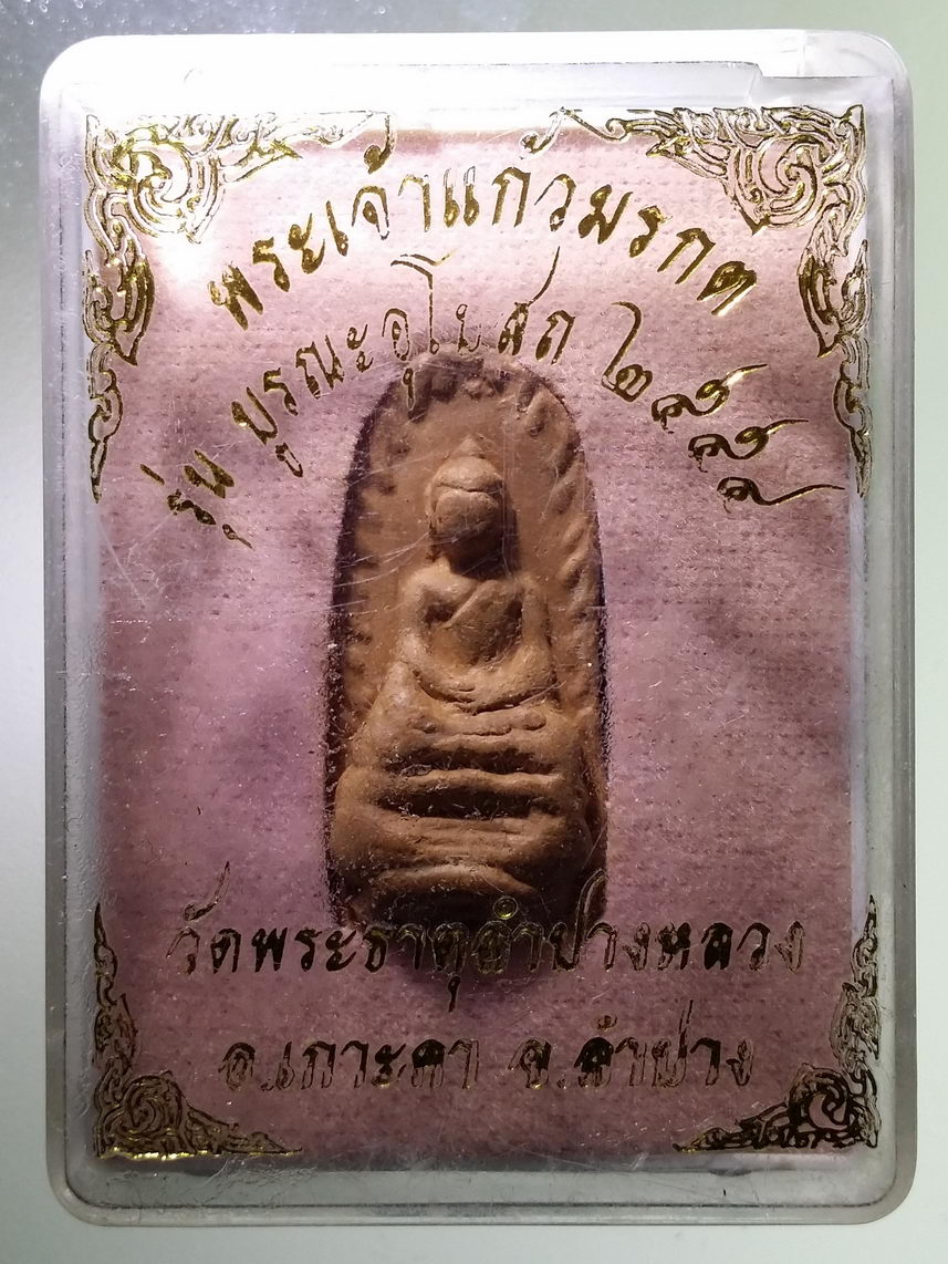 รหัสสินค้า พระมีกล่อง 1755 พระรอดเนื้อดินเผา พระเจ้าแก้วมรกต บูรณะอุโบสถปี 2555 วัดพระธาตุลำปางหลวง อำเภอเกาะคา จังหวัดลำปาง