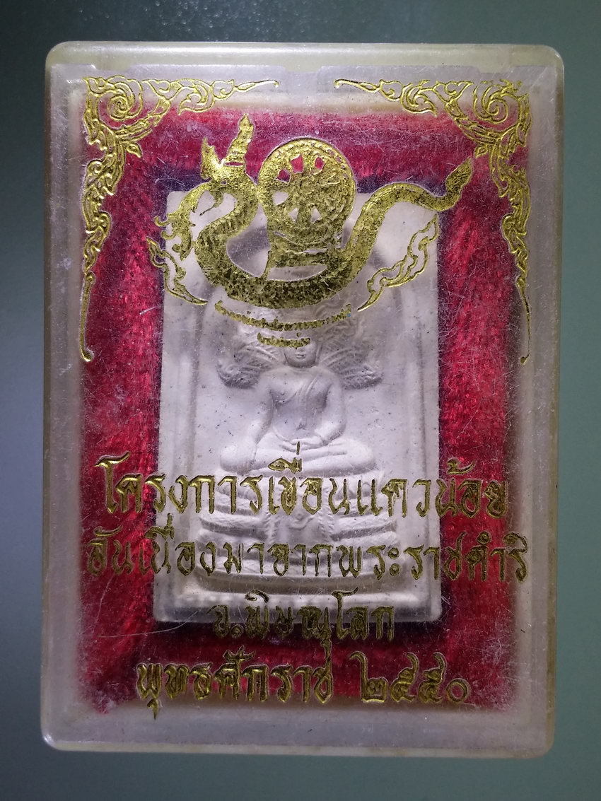 รหัสสินค้า พระมีกล่อง 1097 พระสมเด็จนาคปรก โครงการเขื่อนแควน้อย อันเนื่องมาจากพระราชดำริ จังหวัดพิษณุโลก สร้างปี 2550 พระรายการนี้ให้เช่าบูชาแล้ว