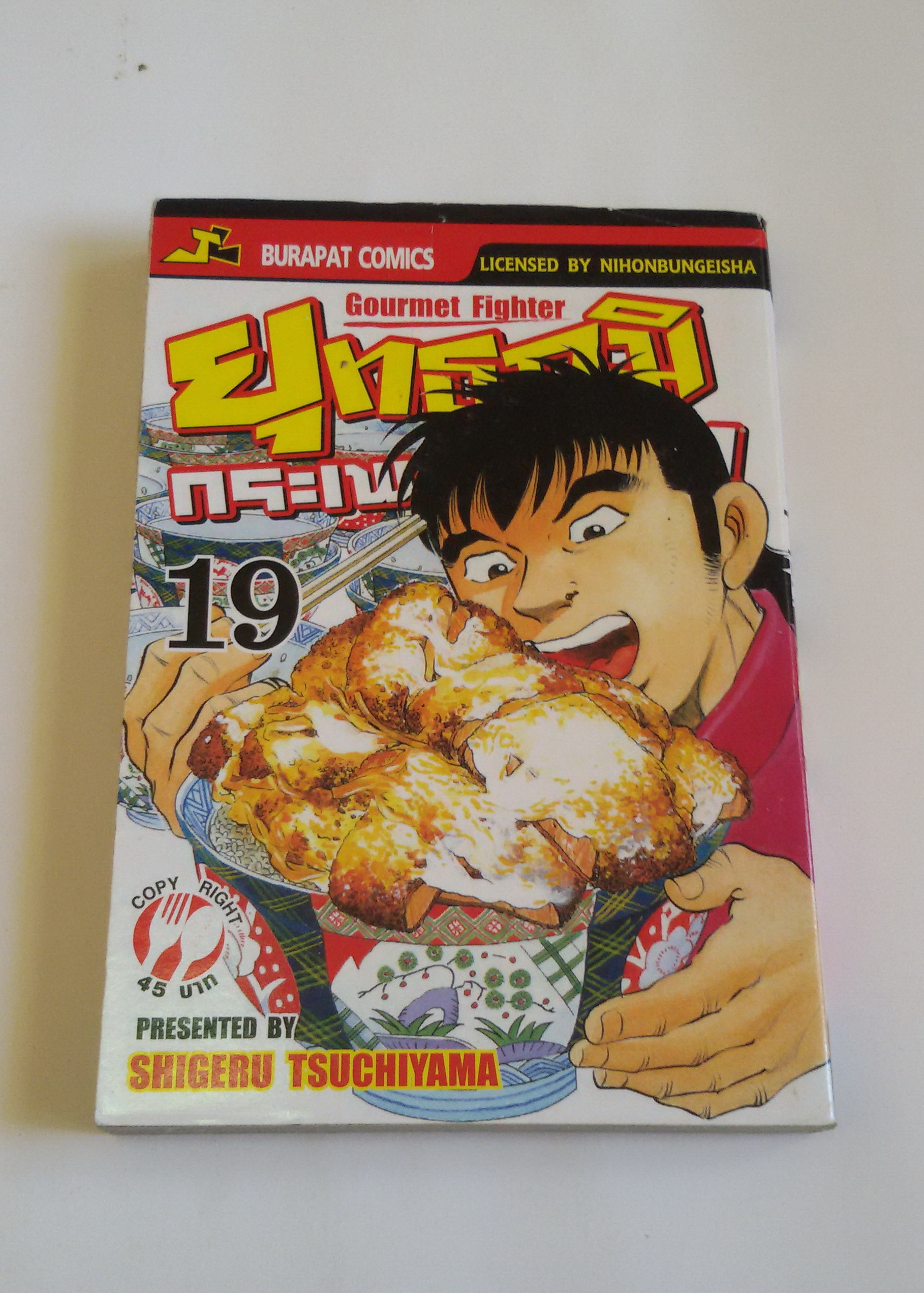 ยุทธภูมิกระเพาะเหล็ก เล่ม19