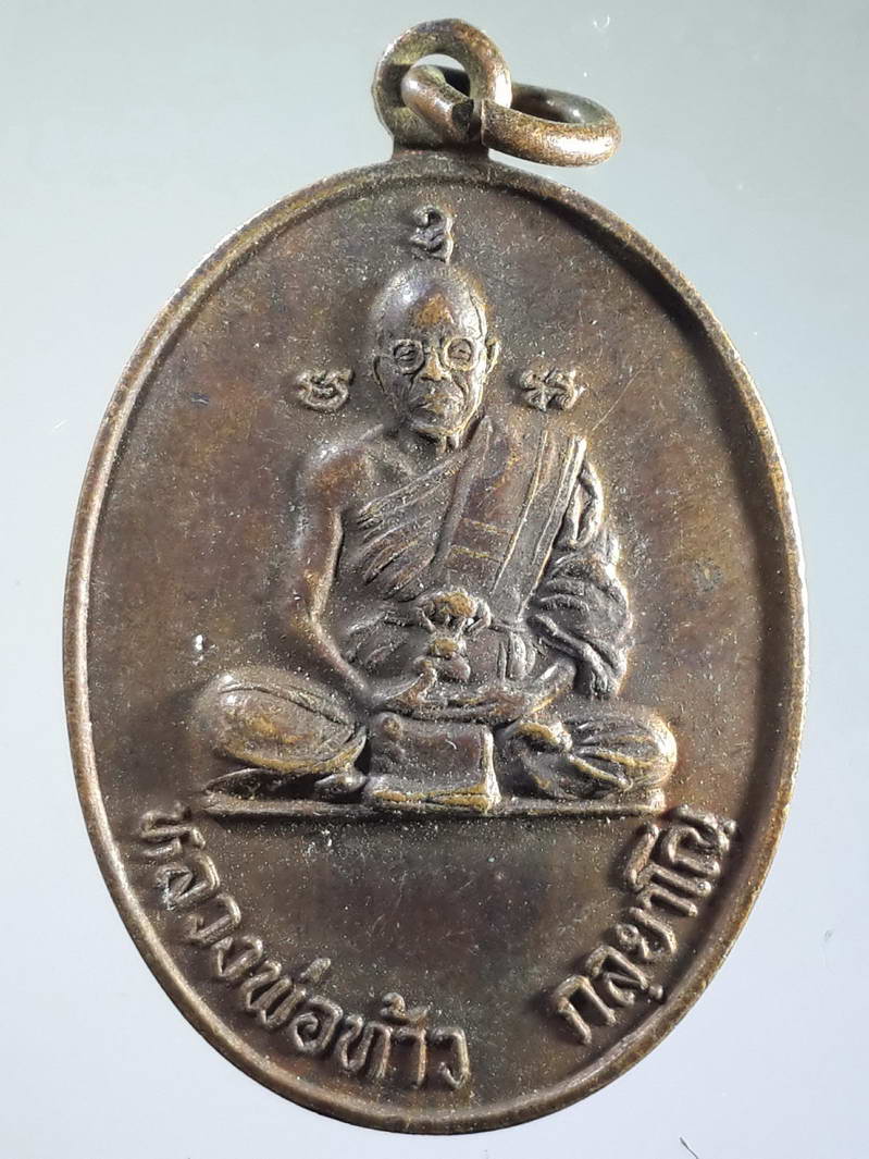 รหัสสินค้า เหรียญคณาจารย์ 1695 เหรียญหลวงพ่อท้าว กัลยาโณ วัดวชิรกัลยาณ์ อำเภอเมือง จังหวัดนครสวรรค์