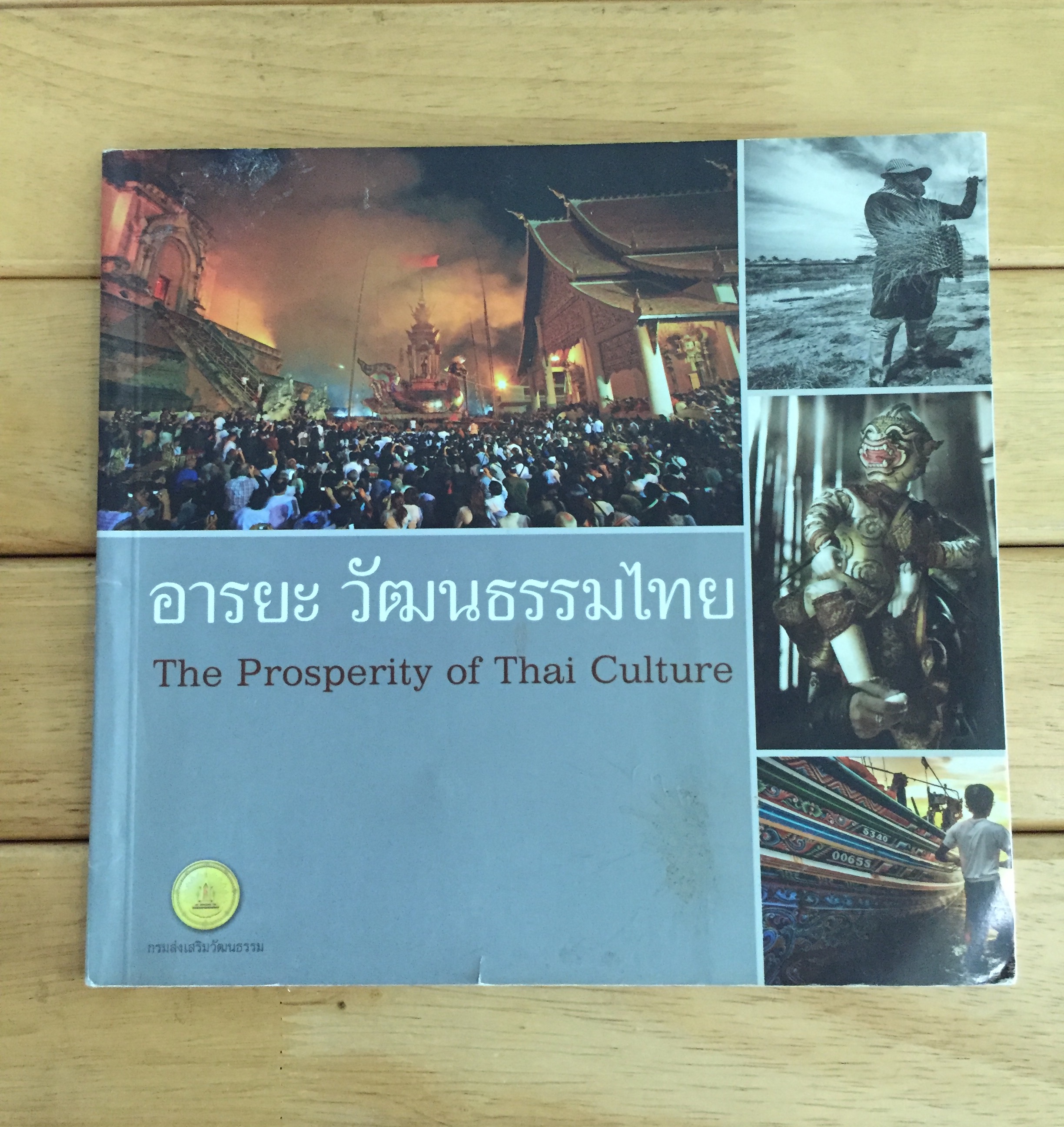อารยะ วัฒนธรรมไทย