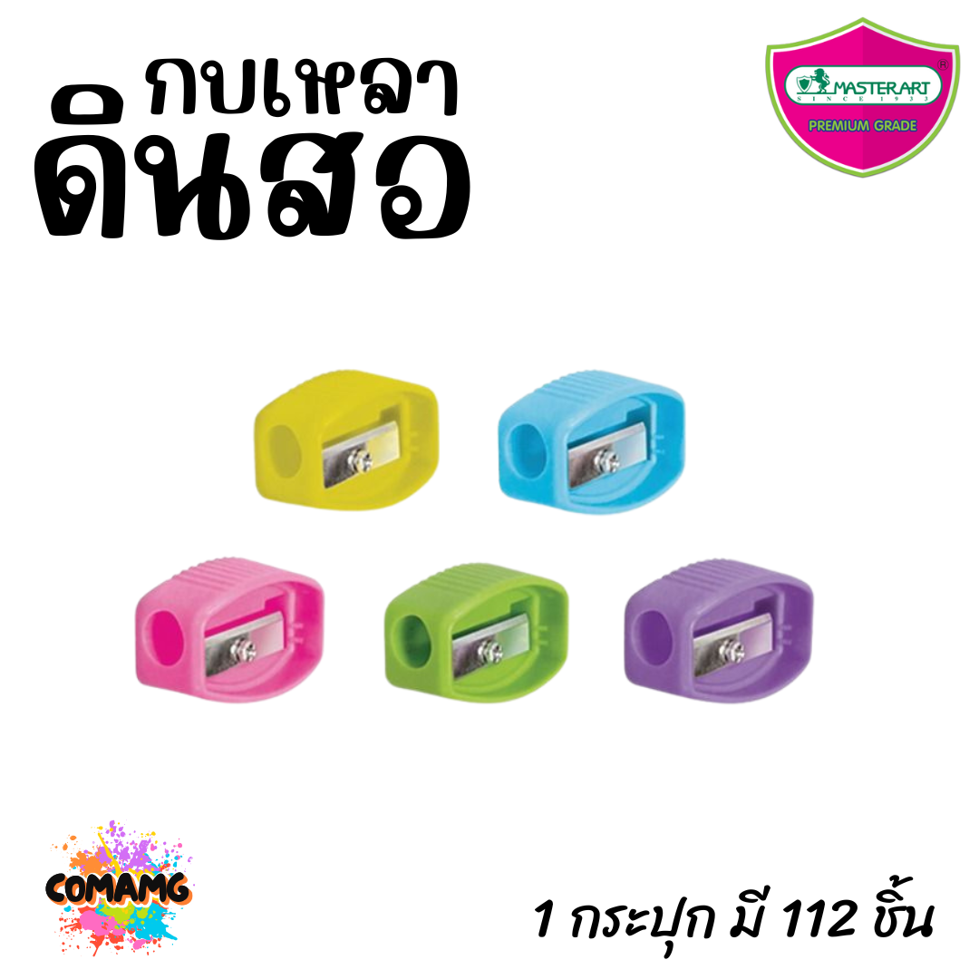 Master Art กบเหลาดินสอ No5 (ยกกระปุก 112 ชิ้น) พร้อมส่ง
