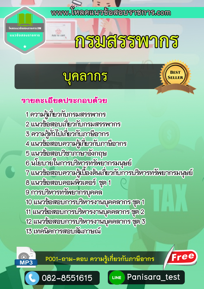 [new] แนวข้อสอบ บุคลากร กรมสรรพากร