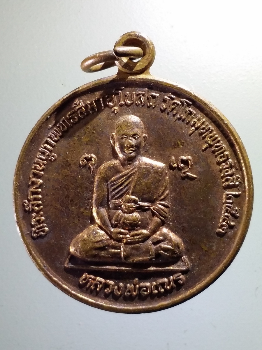 antig FB 151 เหรียญ มังกรคู่ หลวงพ่อเณร ที่ระลึกงานผูกพัทธสีมาอุโบสถ วัดโกมุทพุทธรังสี สร้างปี 2543 *