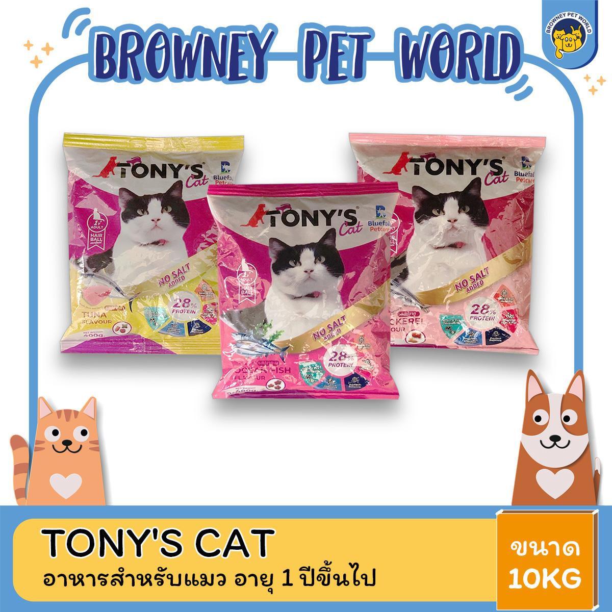 Tony's Cat โทนี่ แค็ท อาหารแมว สำหรับแมว อายุ 1 ปีขึ้นไป ขนาด 10KG