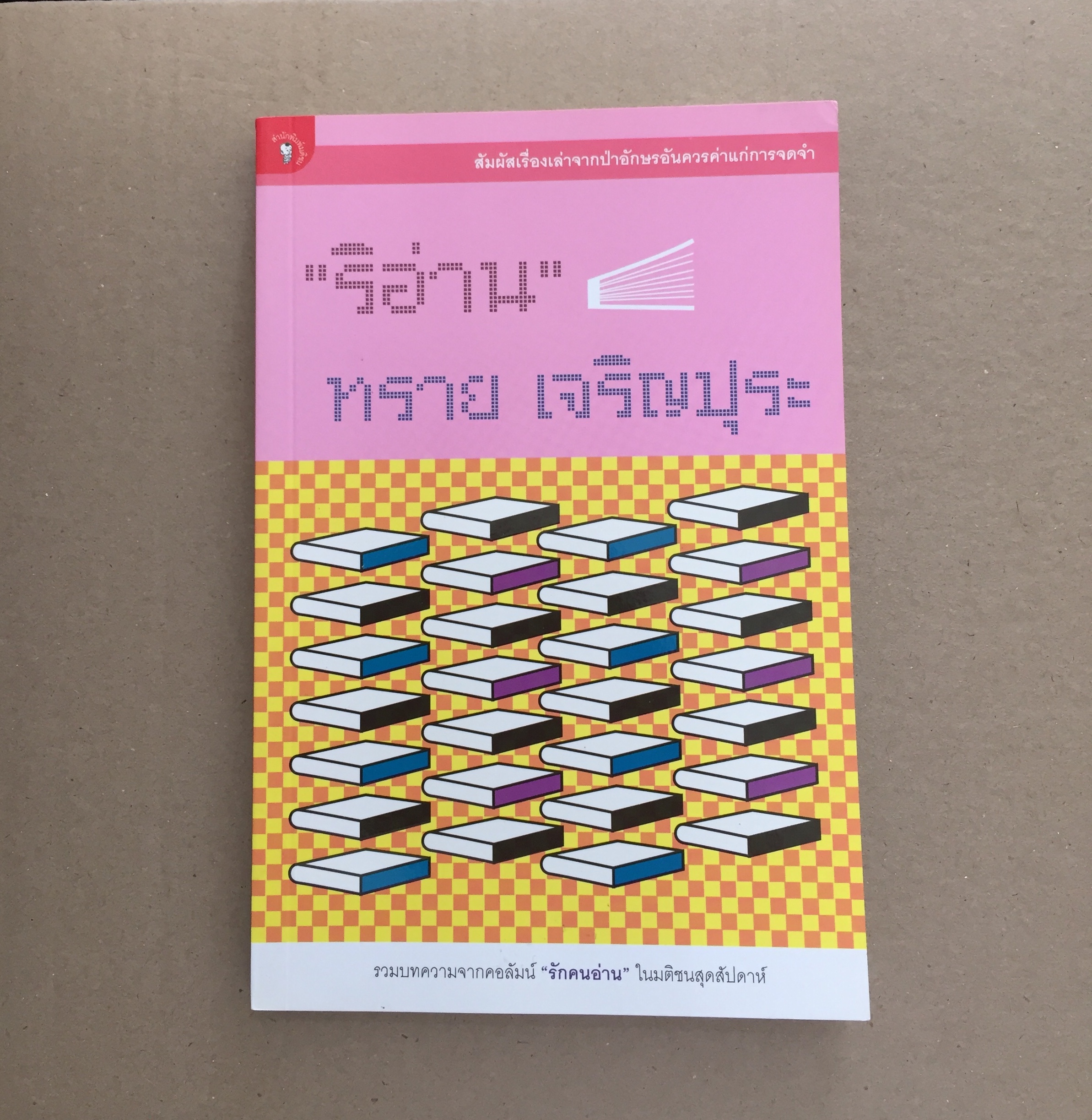 ริอ่าน - ทราย เจริญปุระ