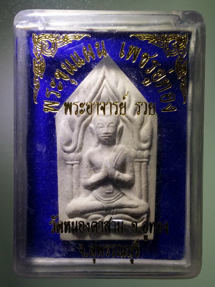 รหัสสินค้า พระมีกล่อง 1195 พระขุนแผนเพชรอู่ทอง พระอาจารย์รวย วัดหนองตาสาม อำเภออู่ทอง จังหวัดสุพรรณบุรี