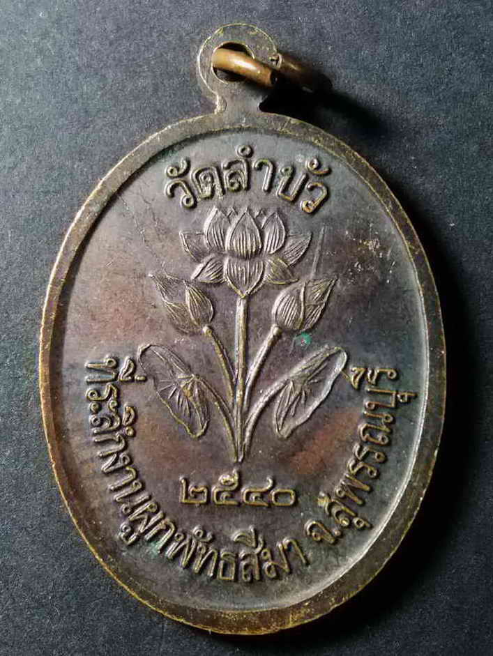 รหัสสินค้า สุพรรณบุรี 011 เหรียญหลวงพ่อปลื้ม วัดสวนหงส์ ออกวัดลำบัว จังหวัดสุพรรณบุรี สร้างปี 2540 ที่ระลึกงานผูกพัทธสีมา ตอกโค๊ต