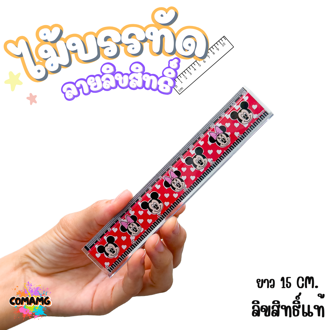 ไม้บรรทัดพลาสติก แบบบาง แบบหนา ยาว15-22 ซม. ลายการ์ตูน ลิขสิทธิ์แท้100% ออกบิลได้ (ลิงค์1)