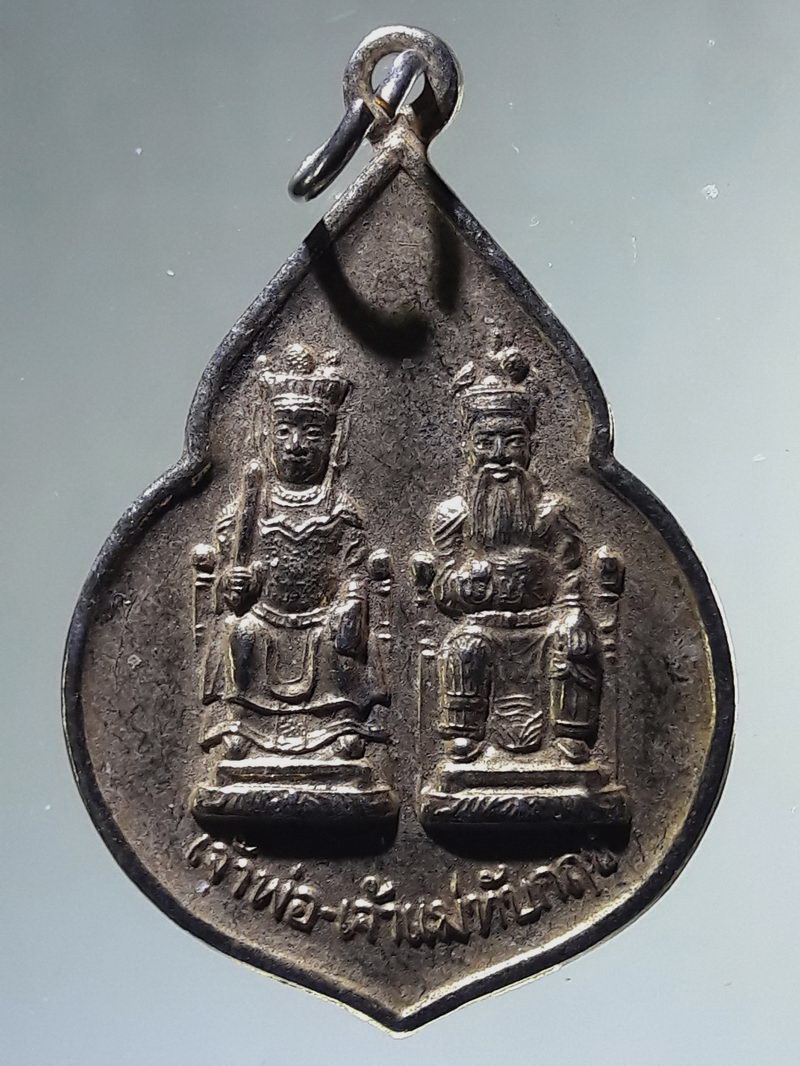 Antig FB 12978 เหรียญเจ้าพ่อเจ้าแม่ ทับกฤช อำเภอชุมแสง จ.นครสวรรค์ ปี 2544