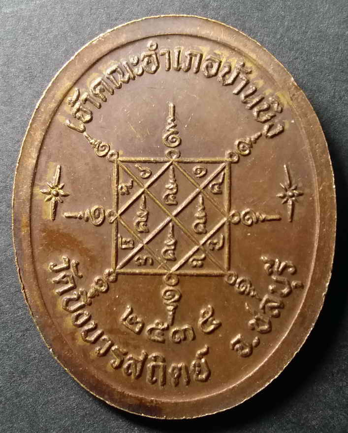 รหัสสินค้า ชลบุรี 004 เหรียญเจ้าคณะอำเภอบ้านบึง พระครูพิศาลพรหมจรรย์ (สวัสดิ์) วัดบึงบวรสถิตย์ จังหวัดชลบุรี สร้างปี 2535