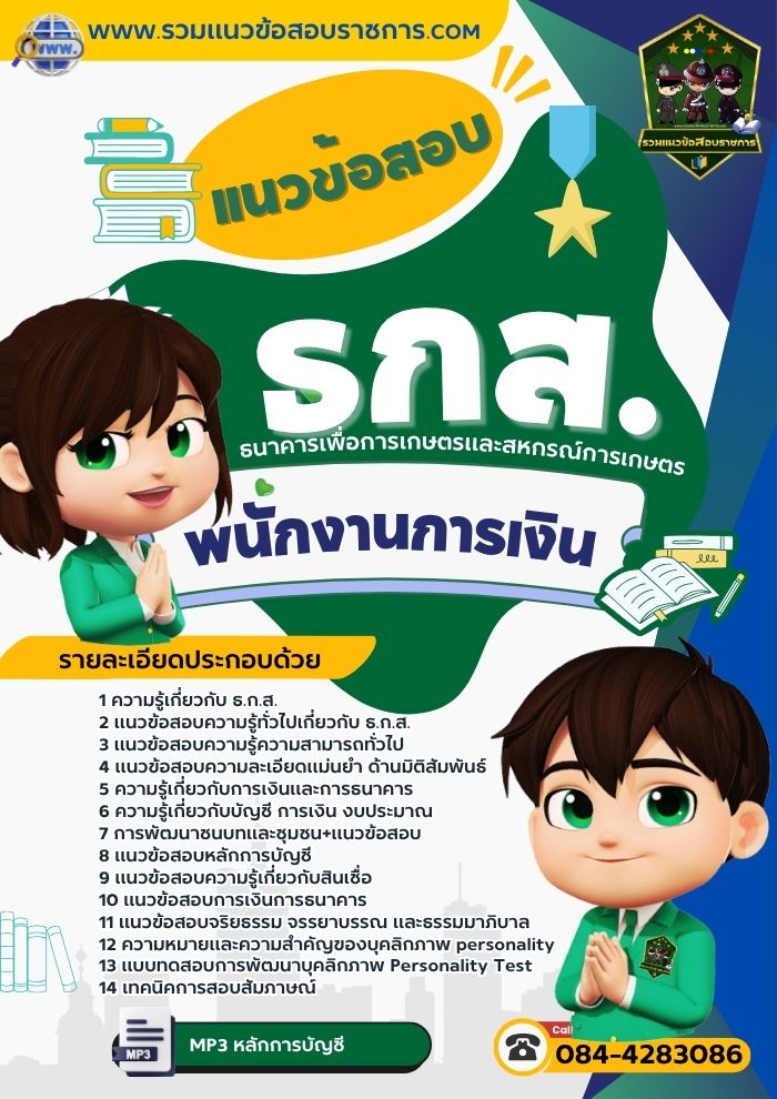 แนวข้อสอบพนักงานการเงิน ธกส.