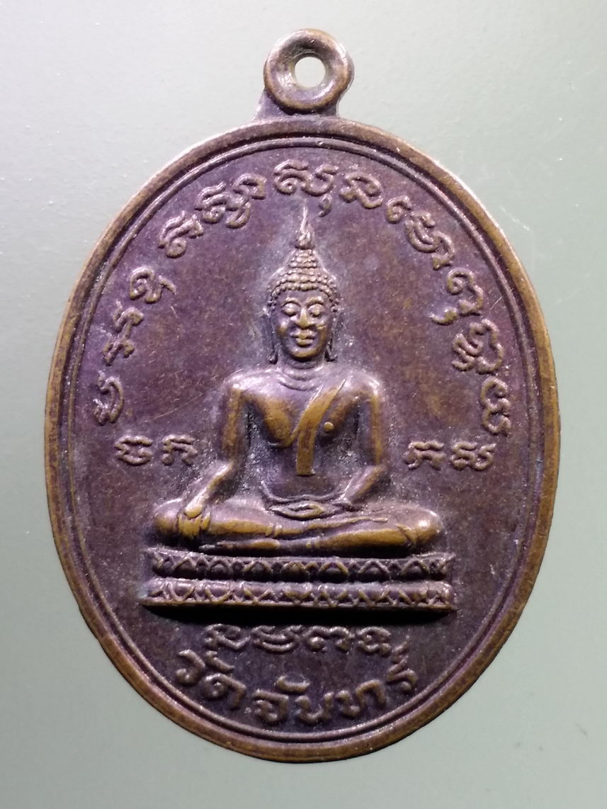Antig LSD 2084 เหรียญพระพุทธ พระประธานในโบสถ์วัดจันทร์
