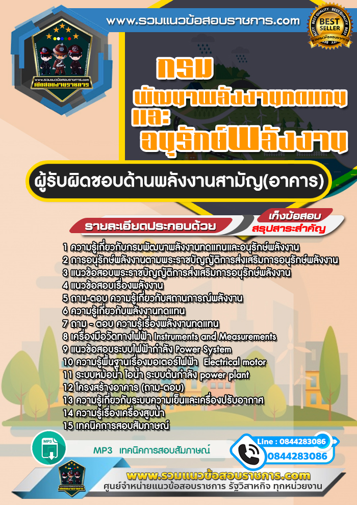 แนวข้อสอบผู้รับผิดชอบด้านพลังงานสามัญ (อาคาร) กรมพัฒนาพลังงานทดแทนและอนุรักษ์พลังงาน NEW