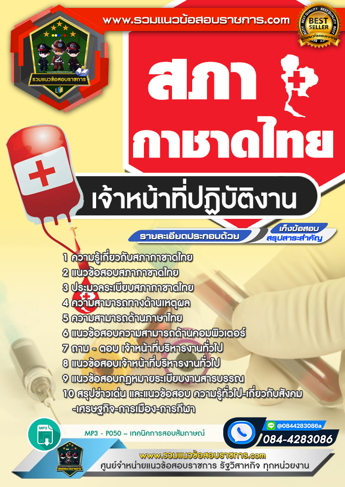 แนวข้อสอบเจ้าหน้าที่ปฏิบัติงาน สภากาชาดไทย