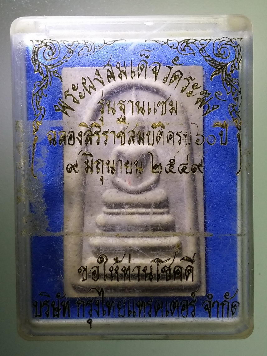 รหัสสินค้า พระมีกล่อง 1627 พระผงสมเด็จ วัดระฆัง รุ่นฐานแซม ที่ระลึกฉลองสิริราชสมบัติครบ 60 ปี ในหลวงรัชกาลที่ 9 สร้างปี 2549 บริษัท กรุงไทยแทรคเตอร์ จำกัด จัดสร้าง
