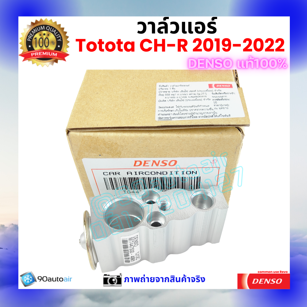 วาล์วแอร์ โตโยต้า CH-R 2019-2022 คุณภาพพรีเมี่ยม ของ Denso แท้ 100%