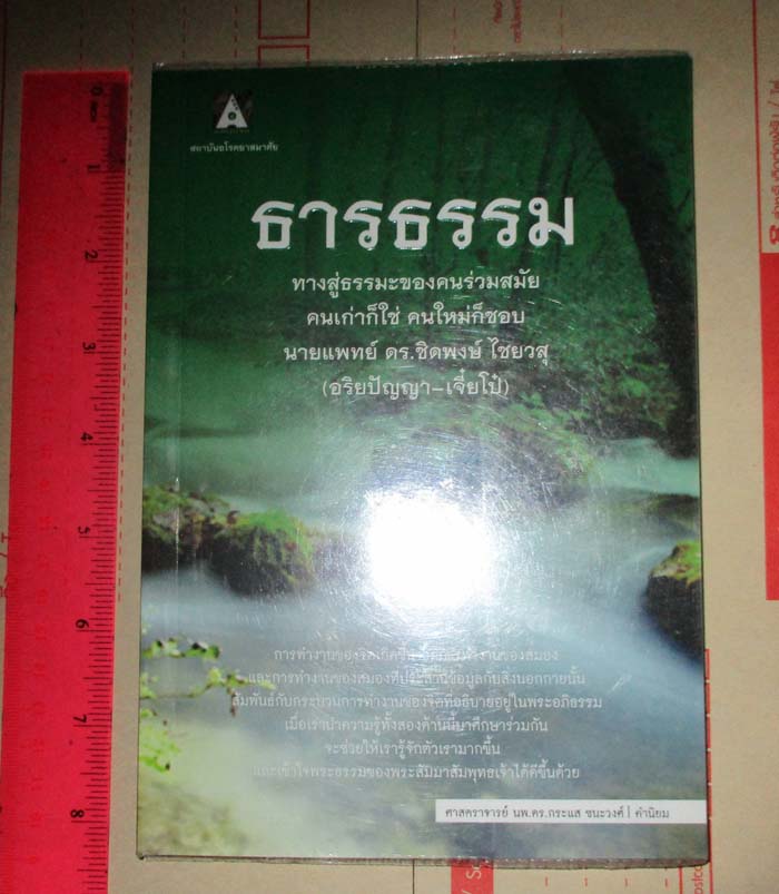 หนังสือธารธรรม