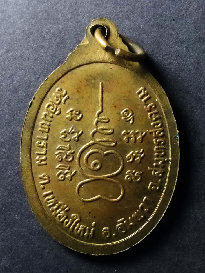 รหัสสินค้า เหรียญคณาจารย์ 088 เหรียญหลวงพ่อแดง นันทิโย วัดอินทาราม ตำบลเหมืองใหม่ อำเภออัมพวา จังหวัดสมุทรสงคราม