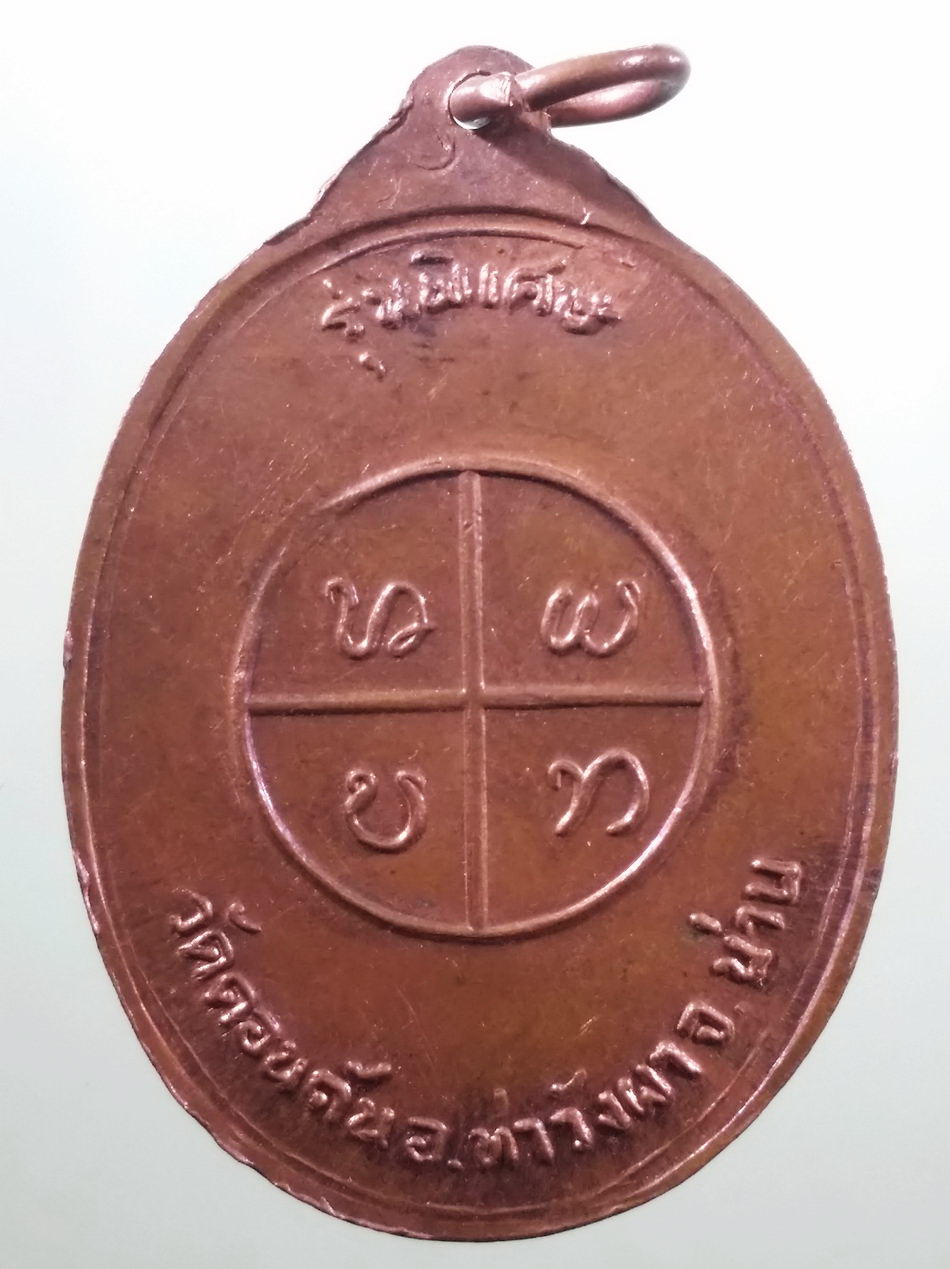 รหัสสินค้า เหรียญคณาจารย์ 7463 เหรียญรูปไข่นั่งเต็มองค์ พระครูเนกขัมมาภินนท์ วัดดอนตัน อำเภอท่าวังผา จังหวัดน่าน รุ่นพิเศษ