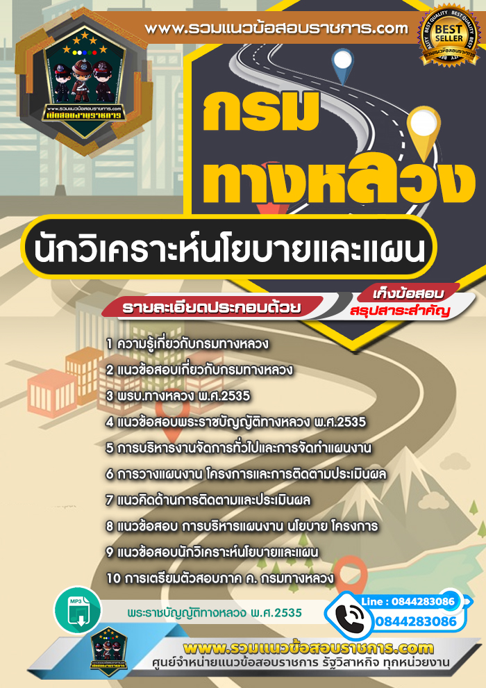 แนวข้อสอบนักวิเคราะห์นโยบายและแผน กรมทางหลวง NEW